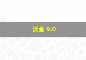 沃金 9.0